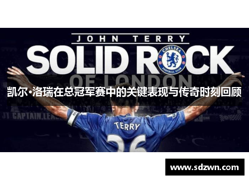 凯尔·洛瑞在总冠军赛中的关键表现与传奇时刻回顾