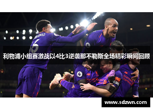 利物浦小组赛激战以4比3逆袭那不勒斯全场精彩瞬间回顾