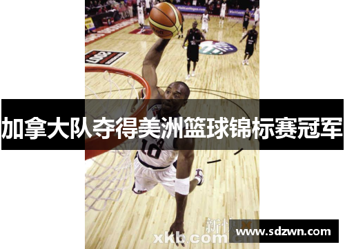 加拿大队夺得美洲篮球锦标赛冠军