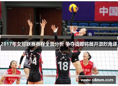 2017年女排联赛赛程全面分析 争夺战即将展开激烈角逐