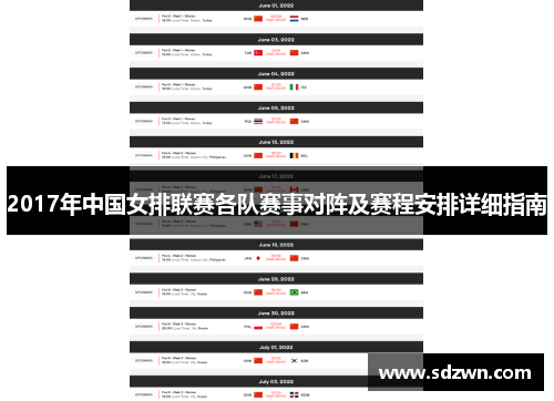 2017年中国女排联赛各队赛事对阵及赛程安排详细指南