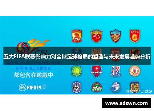 五大FIFA联赛影响力对全球足球格局的塑造与未来发展趋势分析