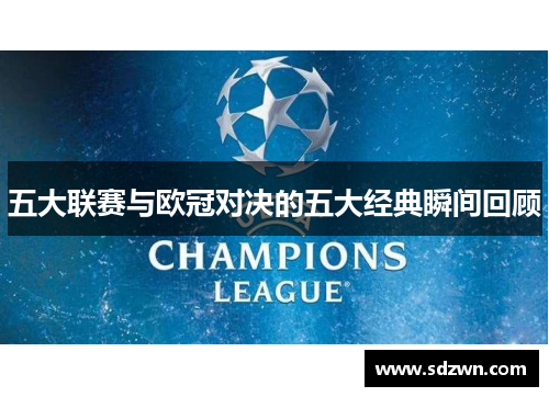 五大联赛与欧冠对决的五大经典瞬间回顾