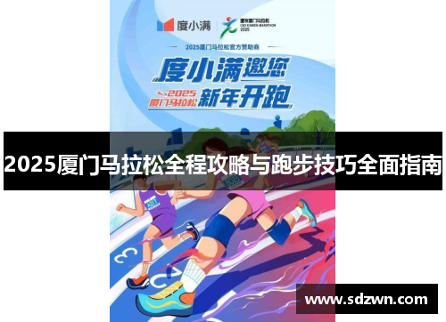 2025厦门马拉松全程攻略与跑步技巧全面指南