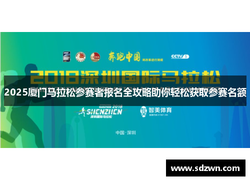 2025厦门马拉松参赛者报名全攻略助你轻松获取参赛名额