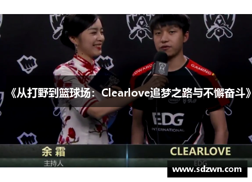 《从打野到篮球场：Clearlove追梦之路与不懈奋斗》