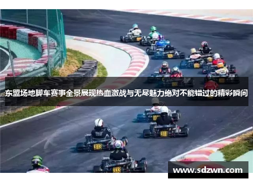 东盟场地脚车赛事全景展现热血激战与无尽魅力绝对不能错过的精彩瞬间