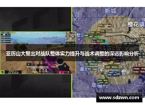 亚历山大复出对战队整体实力提升与战术调整的深远影响分析
