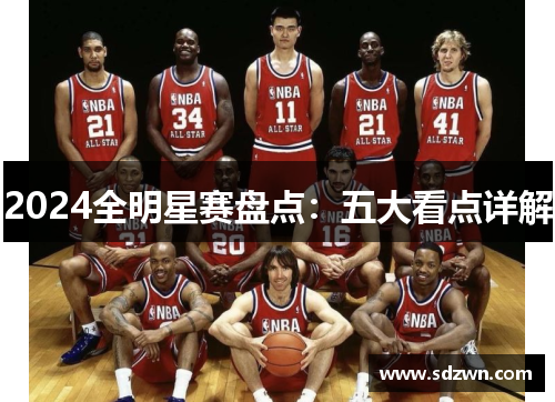 2024全明星赛盘点：五大看点详解
