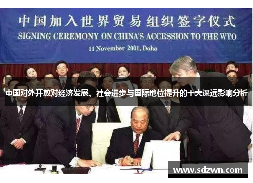 中国对外开放对经济发展、社会进步与国际地位提升的十大深远影响分析