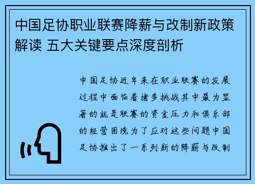 中国足协职业联赛降薪与改制新政策解读 五大关键要点深度剖析