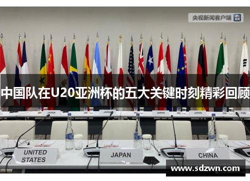 中国队在U20亚洲杯的五大关键时刻精彩回顾