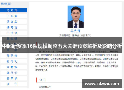 中超新赛季16队规模调整五大关键预案解析及影响分析