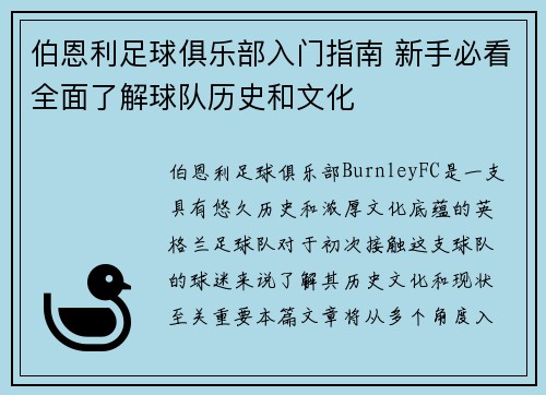 伯恩利足球俱乐部入门指南 新手必看全面了解球队历史和文化