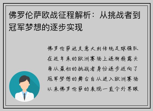 佛罗伦萨欧战征程解析：从挑战者到冠军梦想的逐步实现