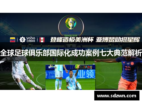 全球足球俱乐部国际化成功案例七大典范解析