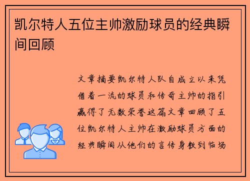 凯尔特人五位主帅激励球员的经典瞬间回顾