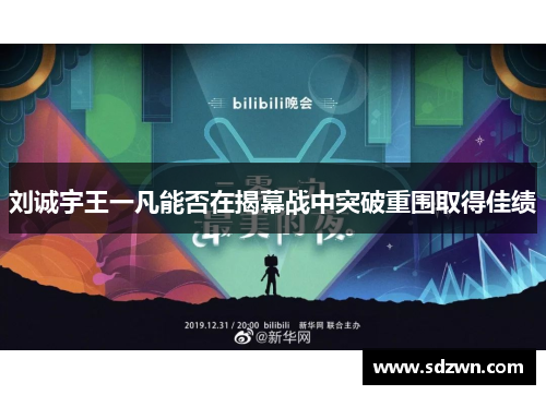 刘诚宇王一凡能否在揭幕战中突破重围取得佳绩