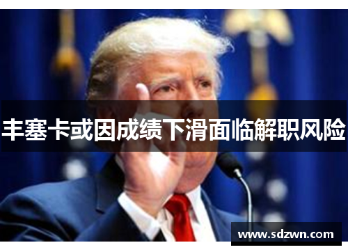 丰塞卡或因成绩下滑面临解职风险