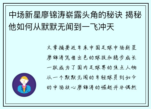 中场新星廖锦涛崭露头角的秘诀 揭秘他如何从默默无闻到一飞冲天