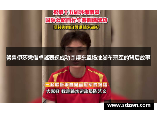 努鲁伊莎凭借卓越表现成功夺得东盟场地脚车冠军的背后故事