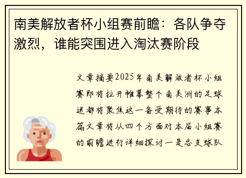 南美解放者杯小组赛前瞻：各队争夺激烈，谁能突围进入淘汰赛阶段