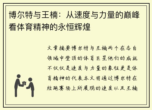 博尔特与王楠：从速度与力量的巅峰看体育精神的永恒辉煌