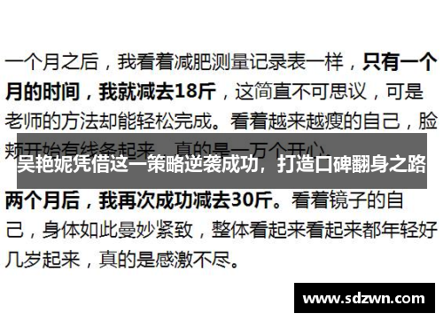 吴艳妮凭借这一策略逆袭成功，打造口碑翻身之路