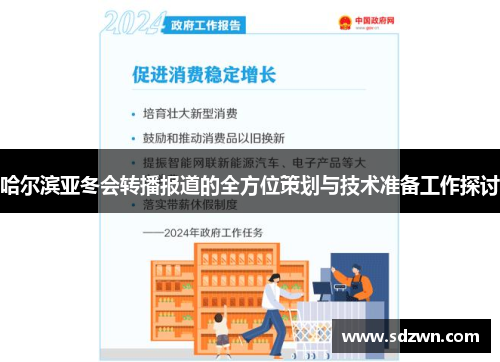 哈尔滨亚冬会转播报道的全方位策划与技术准备工作探讨