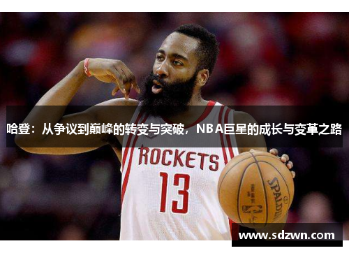 哈登：从争议到巅峰的转变与突破，NBA巨星的成长与变革之路