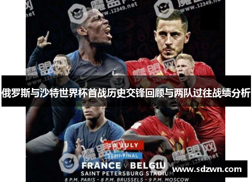 俄罗斯与沙特世界杯首战历史交锋回顾与两队过往战绩分析