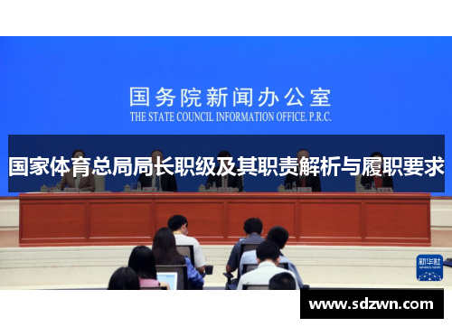 国家体育总局局长职级及其职责解析与履职要求