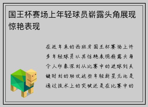 国王杯赛场上年轻球员崭露头角展现惊艳表现