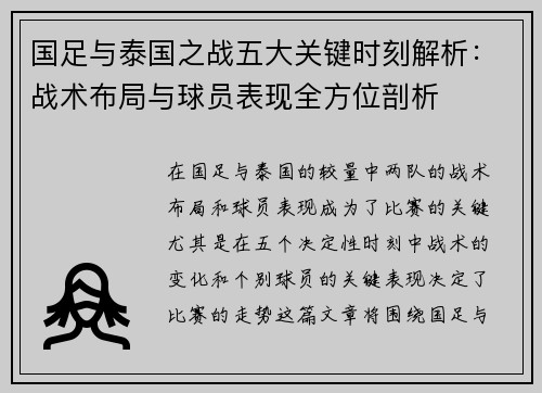 国足与泰国之战五大关键时刻解析：战术布局与球员表现全方位剖析