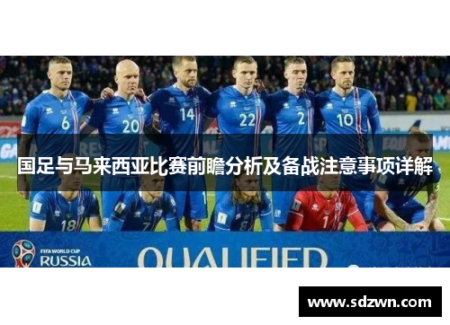国足与马来西亚比赛前瞻分析及备战注意事项详解