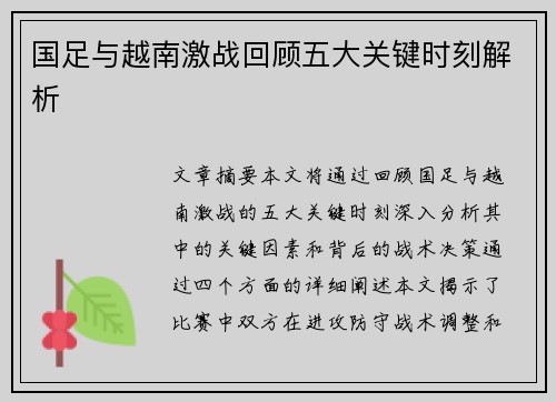 国足与越南激战回顾五大关键时刻解析
