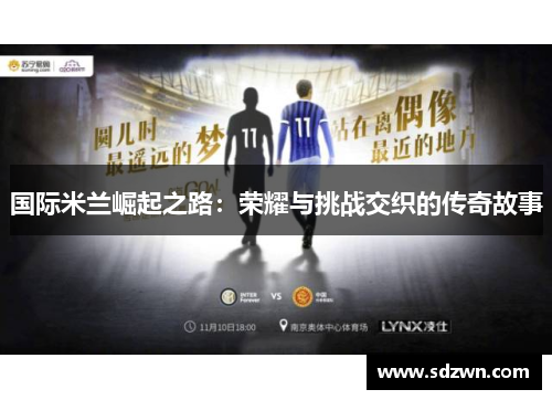 国际米兰崛起之路：荣耀与挑战交织的传奇故事