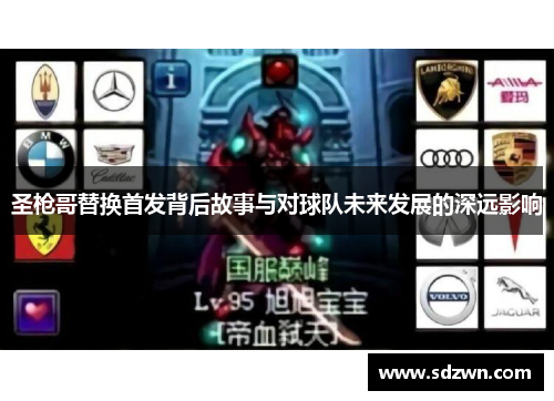 圣枪哥替换首发背后故事与对球队未来发展的深远影响