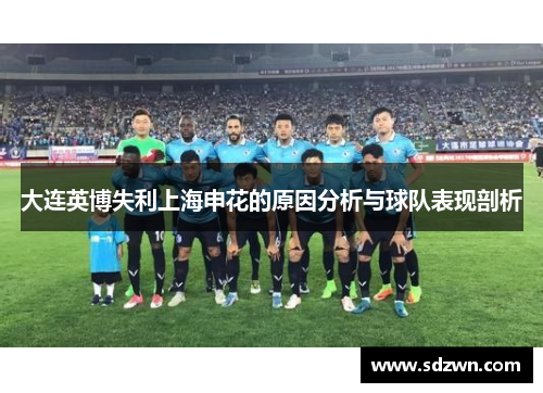 大连英博失利上海申花的原因分析与球队表现剖析