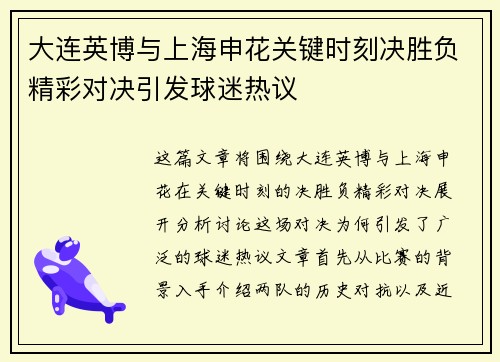 大连英博与上海申花关键时刻决胜负精彩对决引发球迷热议
