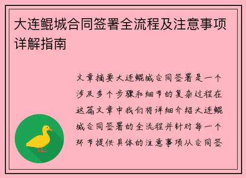 大连鲲城合同签署全流程及注意事项详解指南