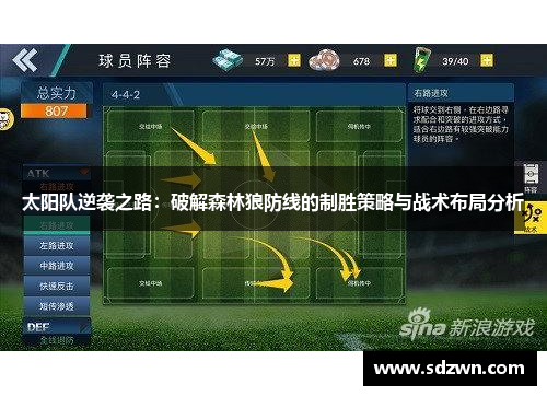 太阳队逆袭之路：破解森林狼防线的制胜策略与战术布局分析