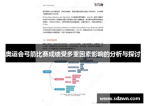 奥运会弓箭比赛成绩受多重因素影响的分析与探讨