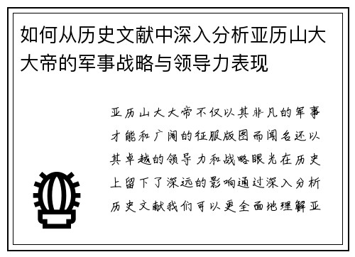 如何从历史文献中深入分析亚历山大大帝的军事战略与领导力表现