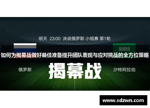 如何为揭幕战做好最佳准备提升团队表现与应对挑战的全方位策略