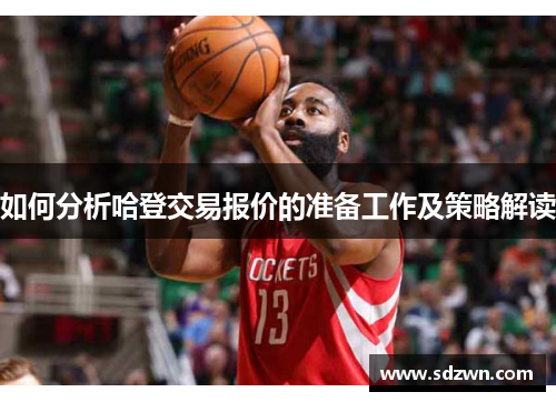 如何分析哈登交易报价的准备工作及策略解读 如何分析哈登交易报价的准备工作及策略解读