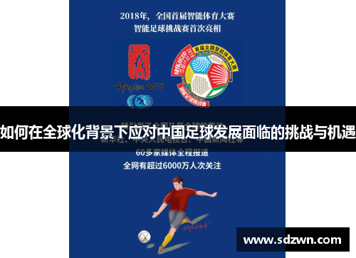 如何在全球化背景下应对中国足球发展面临的挑战与机遇