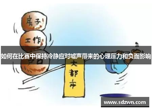 如何在比赛中保持冷静应对嘘声带来的心理压力和负面影响