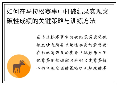 如何在马拉松赛事中打破纪录实现突破性成绩的关键策略与训练方法 如何在马拉松赛事中打破纪录实现突破性成绩的关键策略与训练方法