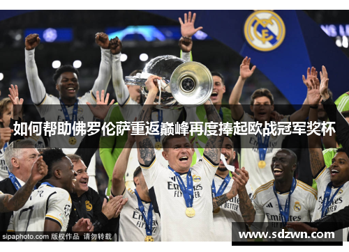 如何帮助佛罗伦萨重返巅峰再度捧起欧战冠军奖杯 如何帮助佛罗伦萨重返巅峰再度捧起欧战冠军奖杯